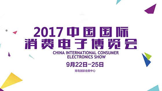 2017中國(guó)國(guó)際消費(fèi)電子博覽會(huì)在青開(kāi)幕 多元化戰(zhàn)略開(kāi)啟專業(yè)化展會(huì)新格局