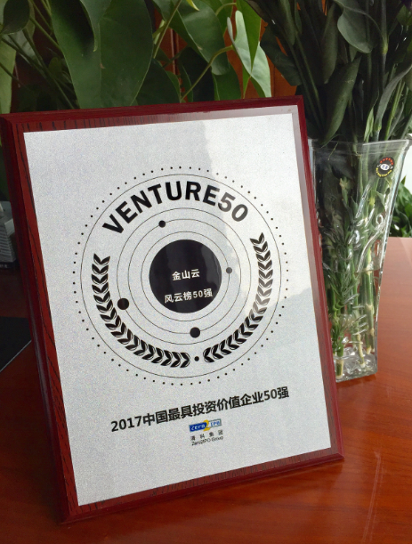 金山云、摩拜入圍“2017中國最具投資價值企業(yè)50強(qiáng)”
