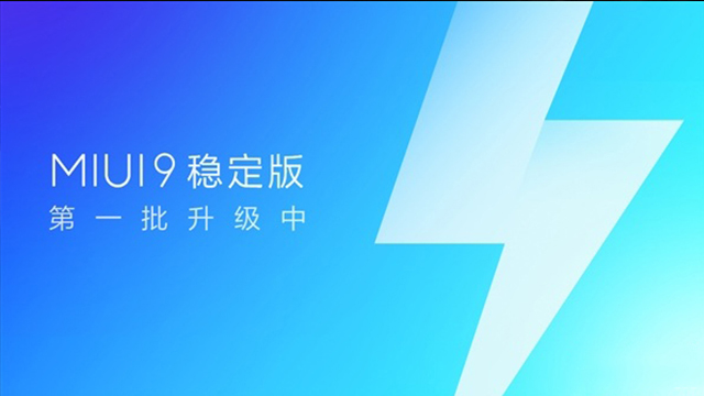 MIUI9穩(wěn)定版開(kāi)始推送升級(jí)，“穩(wěn)定性壓倒一切”