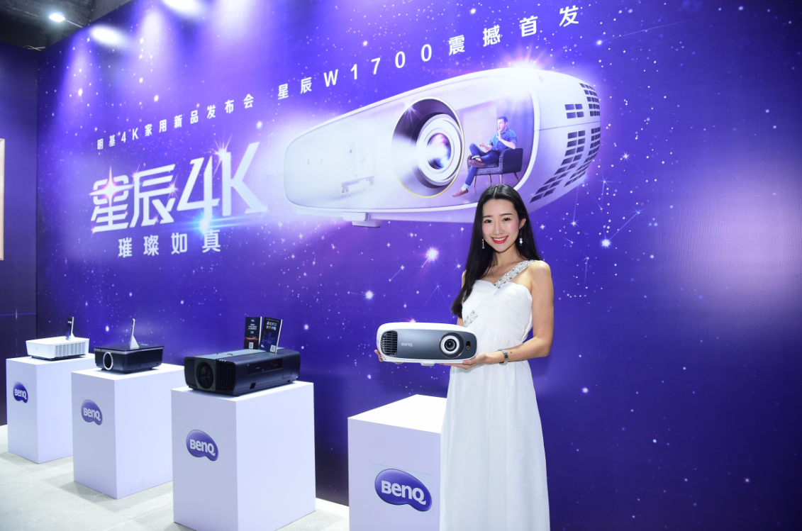 星辰4K  璀璨如真 明基發(fā)布W1700家用投影機，推進4K家庭影院全面普及