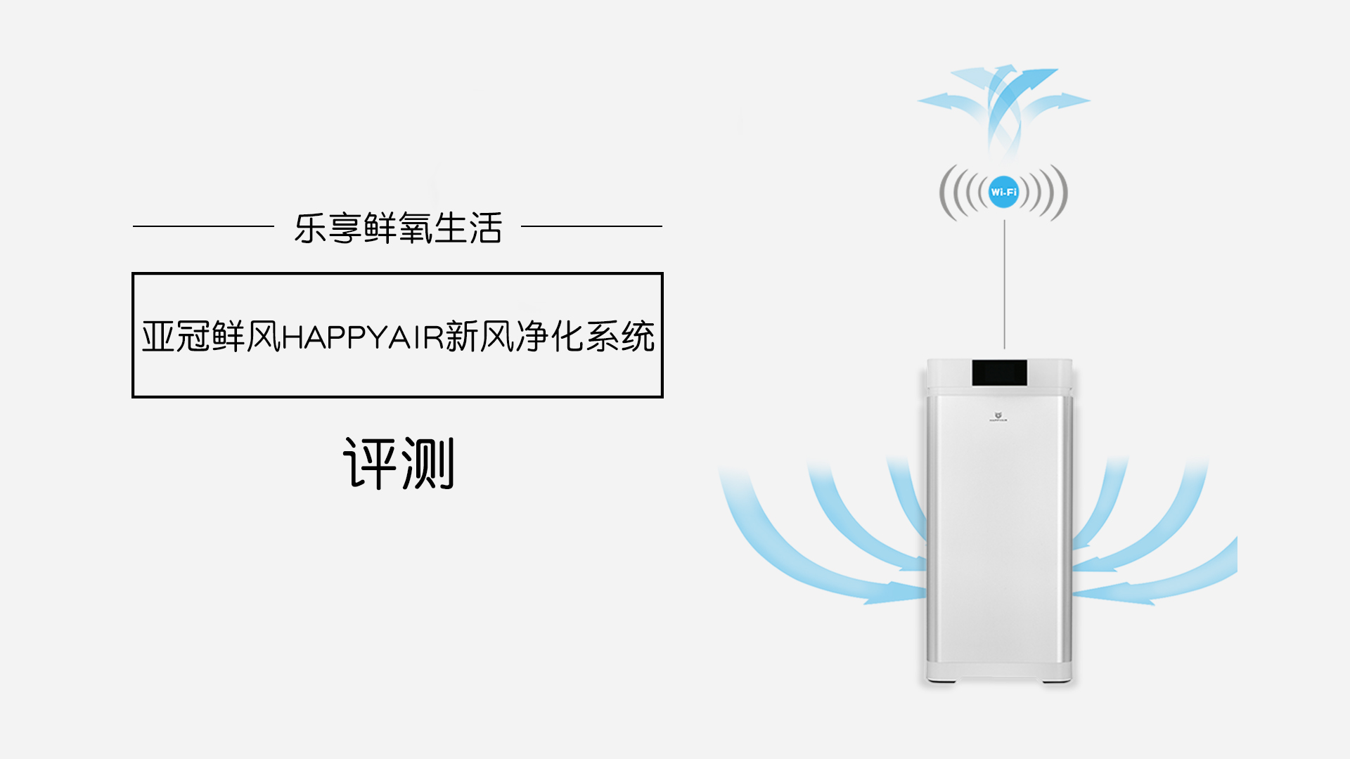 樂享鮮氧生活，亞冠鮮風(fēng)HAPPYAIR新風(fēng)系統(tǒng)評(píng)測(cè)