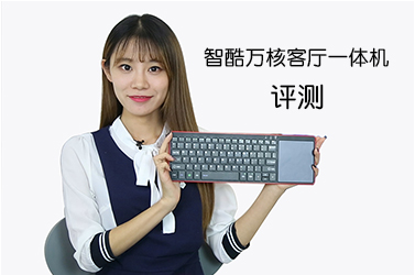 智酷萬核客廳一體機(jī)評(píng)測(cè)