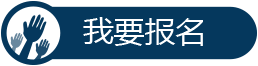 我要報(bào)名智能界www.jwnfls.cn.png