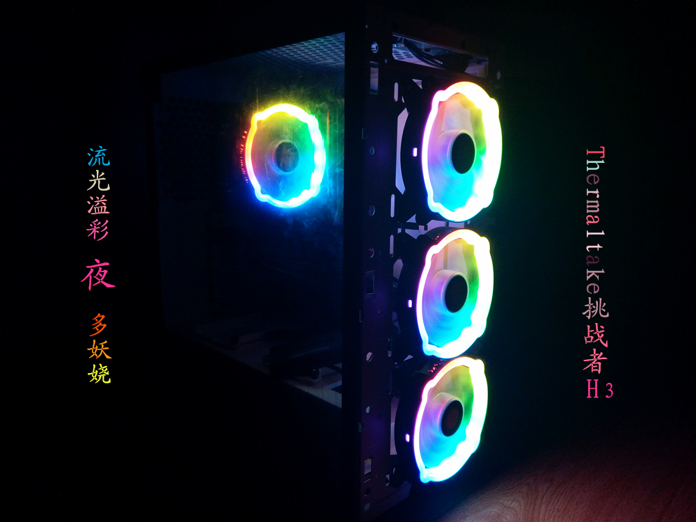 Thermaltake挑戰(zhàn)者H3炫彩機(jī)箱套裝，讓夜更多彩妖嬈