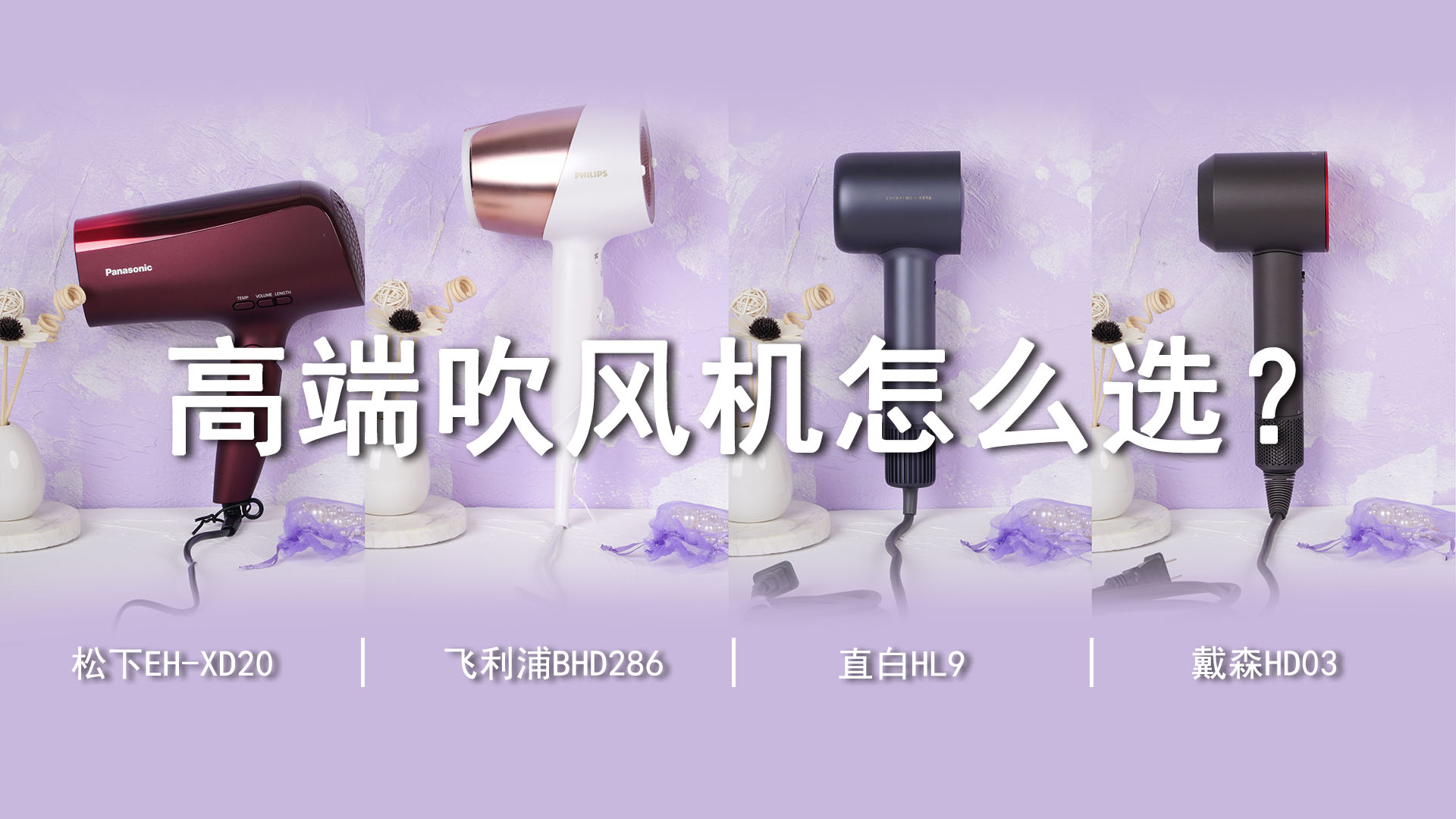 千元級(jí)以上高端吹風(fēng)機(jī)該怎么選？親測(cè)體驗(yàn)，有圖有真相！