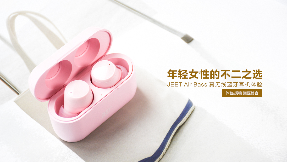 年輕女性的不二之選 JEET Air Bass真無線藍(lán)牙耳機(jī)