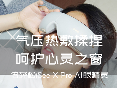 氣壓熱敷揉捏，呵護(hù)心靈之窗，倍輕松iSee X Pro AI眼精靈