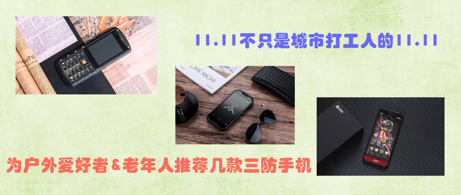 11.11購物節(jié)，為戶外愛好者&老年人推薦幾款三防手機