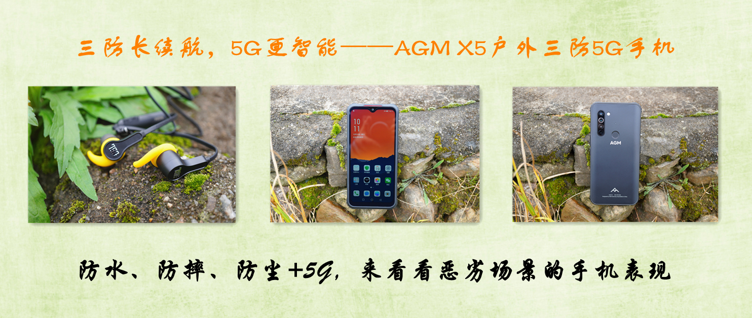 三防長續(xù)航，5G更智能——AGM X5戶外三防5G手機