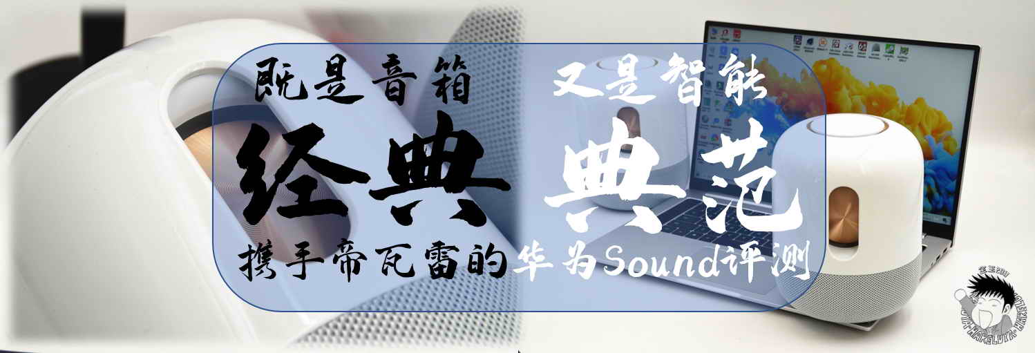 既是音箱經(jīng)典，又是智能典范，攜手帝瓦雷的華為Sound評測