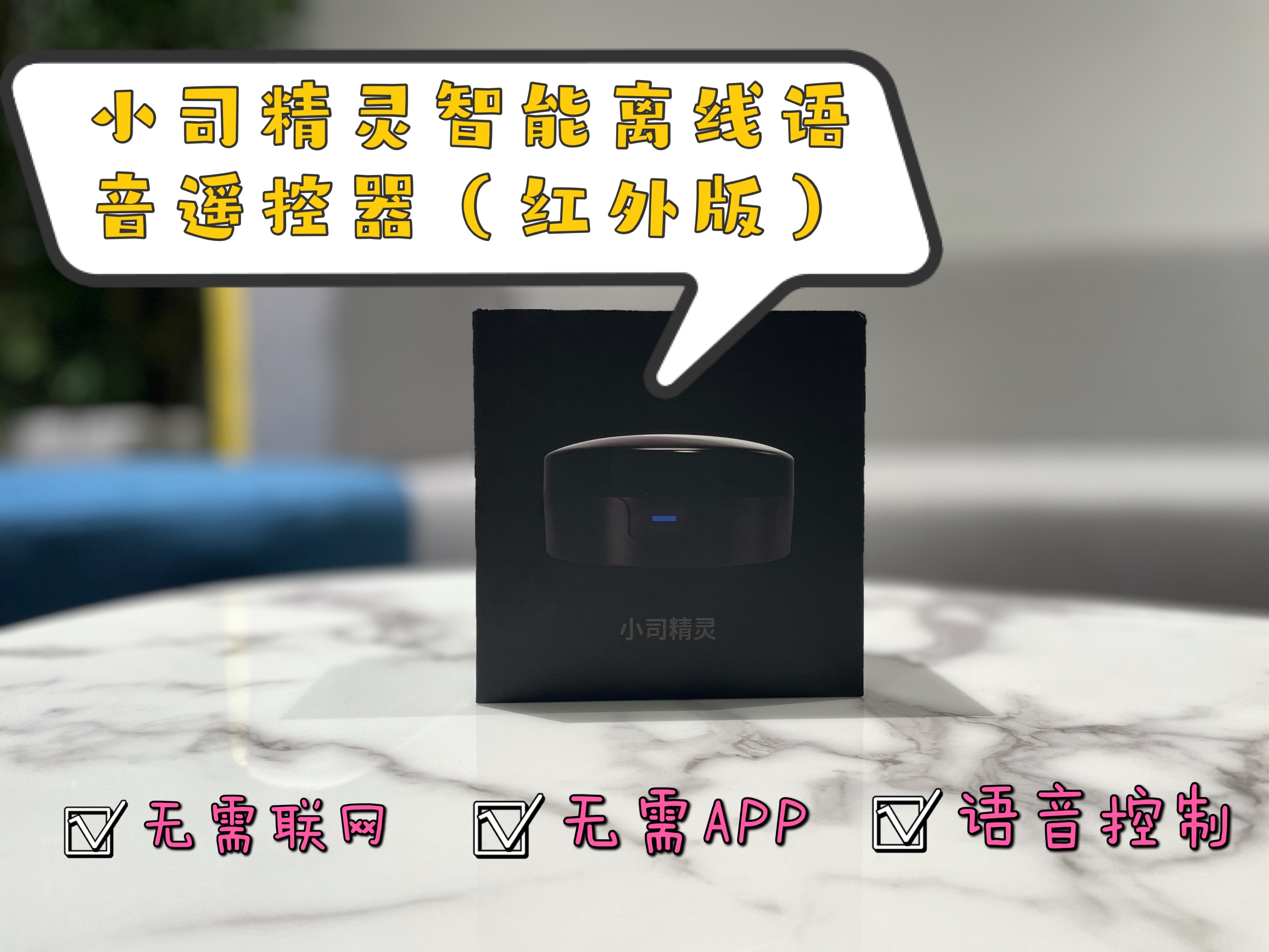 無(wú)需聯(lián)網(wǎng)，張嘴就來(lái)的智能單品：小司精靈智能離線語(yǔ)音遙控器
