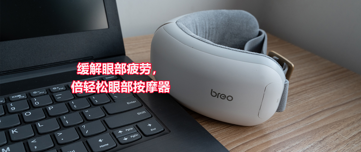 緩解眼部疲勞，享受華為智能家居：倍輕松智能眼部按摩器iSee H