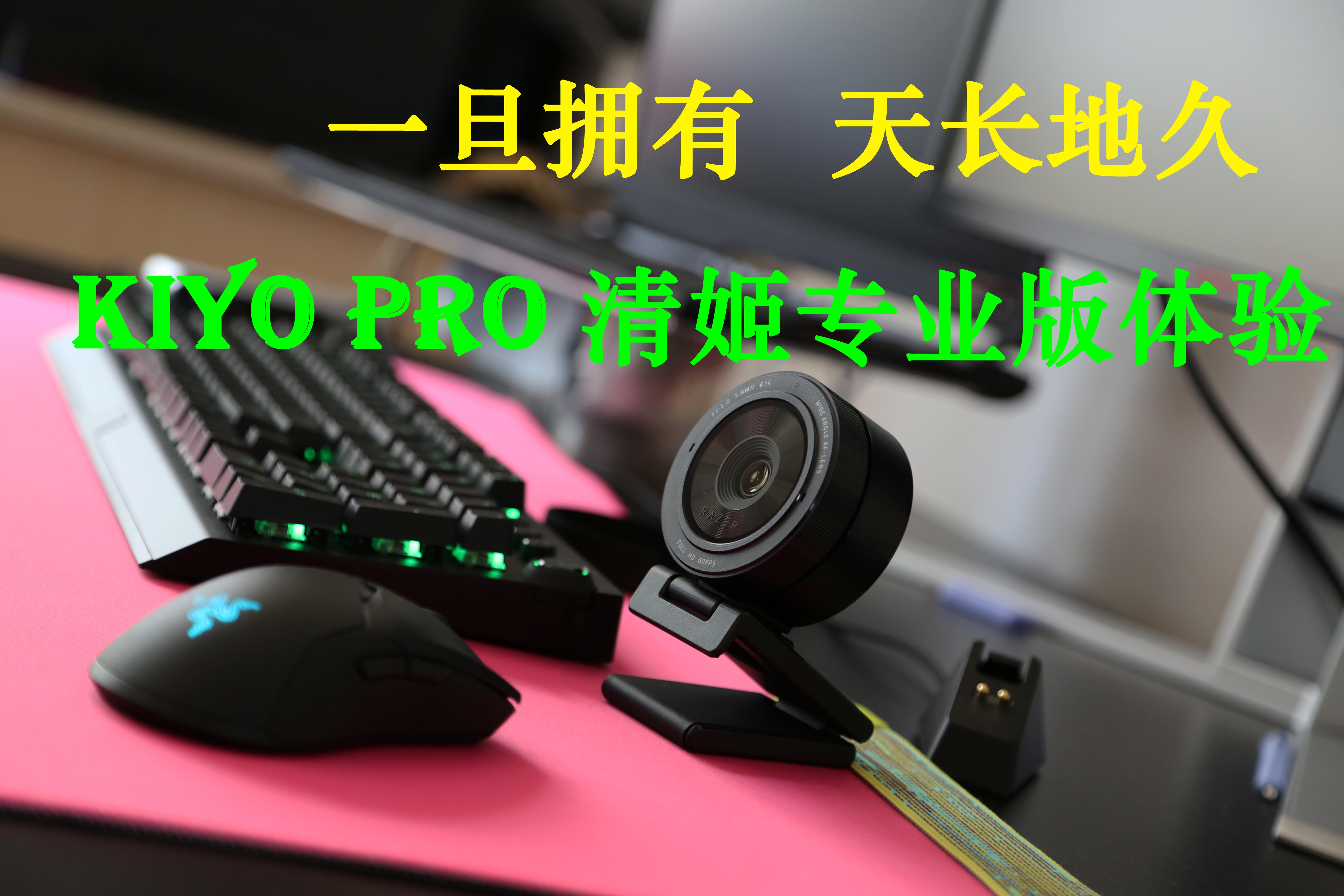 攝像頭新標(biāo)桿：雷蛇清姬專業(yè)版Kiyo Pro高清攝像頭體驗(yàn)