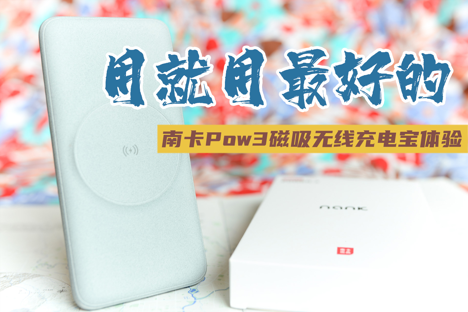 要用就用最好的，南卡Power-3大容量磁吸無(wú)線充電寶體驗(yàn)