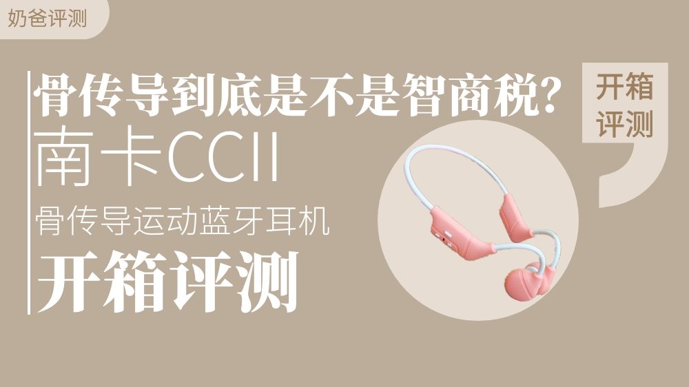 骨傳導(dǎo)藍(lán)牙耳機(jī)到底是不是智商稅 南卡CCII讓我有了新的認(rèn)識(shí)