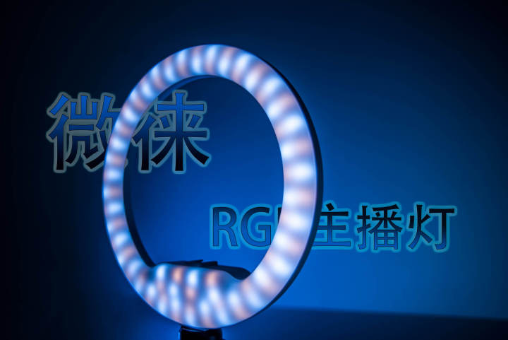 直播選對(duì)燈光很重要！微徠RGB主播燈