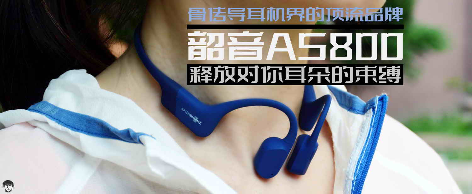 骨傳導(dǎo)耳機(jī)界的頂流品牌，韶音AS800釋放對(duì)你耳朵的束縛
