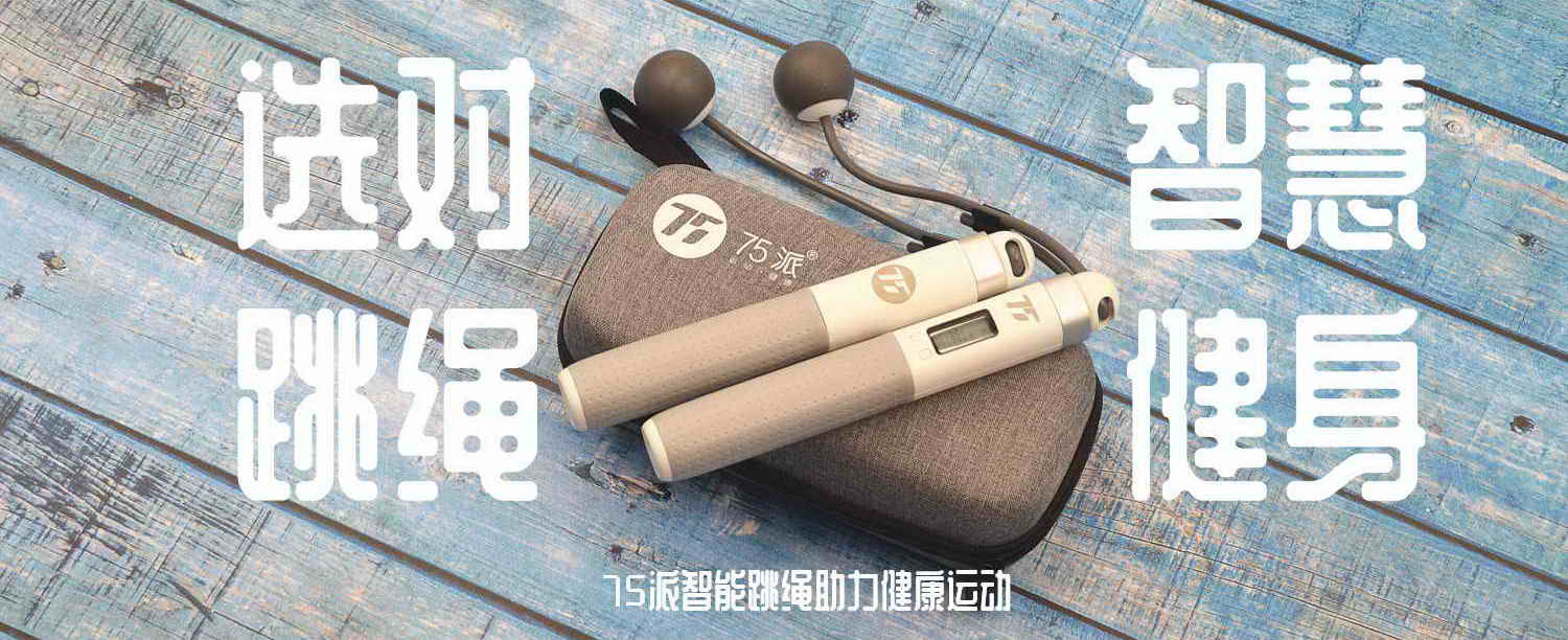 選對跳繩，智慧健身，75派智能跳繩助力健康運動