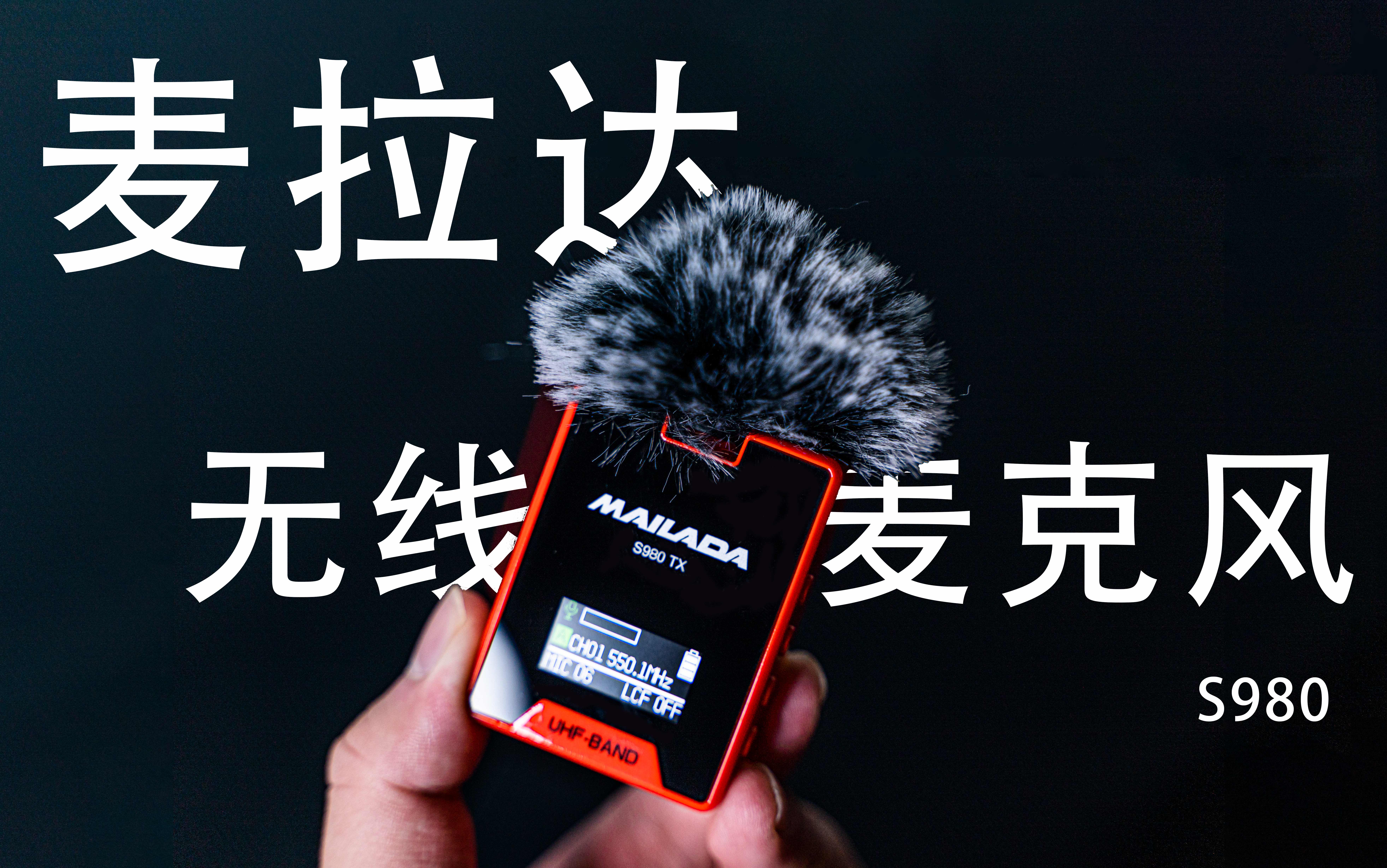 專業(yè)無線影視錄音麥克風(fēng)，麥拉達(dá)S980幸運紅開箱