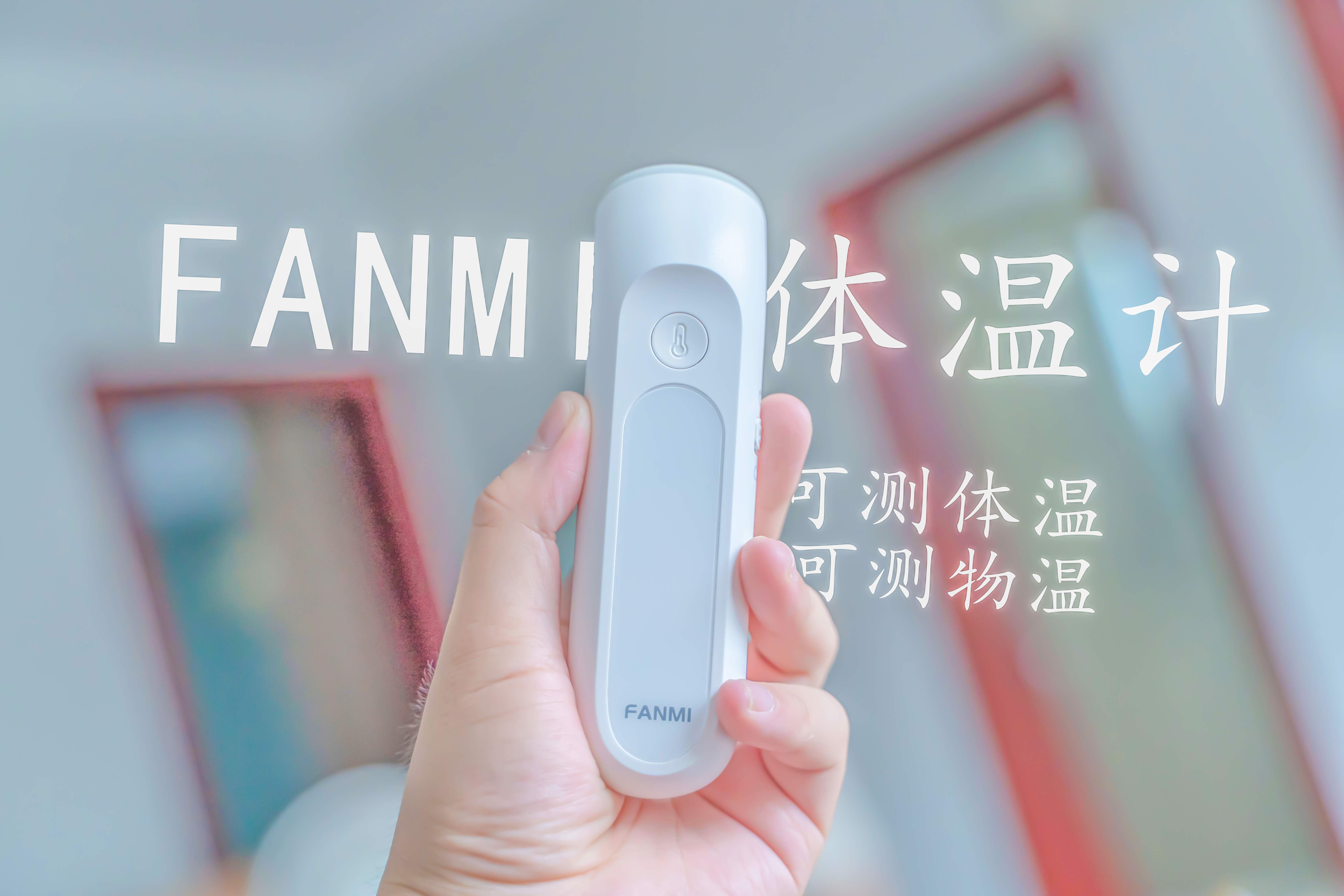 居家測(cè)溫神器，凡米雙用額溫槍上手體驗(yàn)