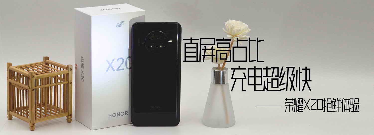 直屏高占比，充電超級快，榮耀X20搶鮮體驗