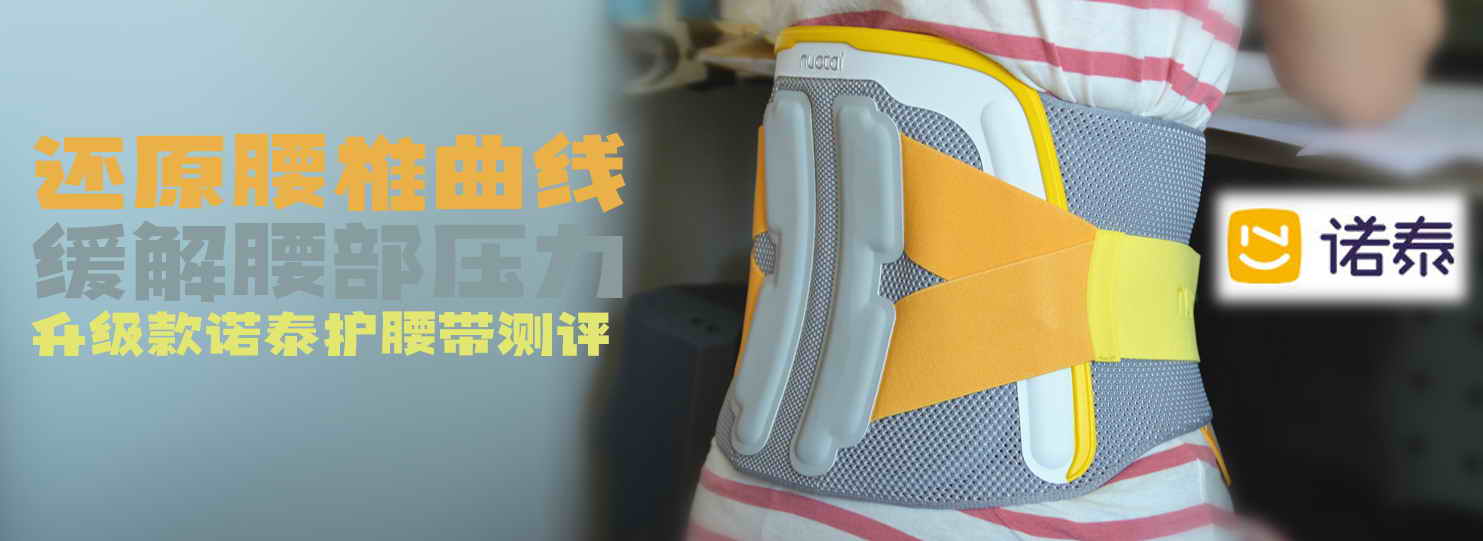 還原腰椎曲線，緩解腰部壓力，升級款諾泰護腰帶測評
