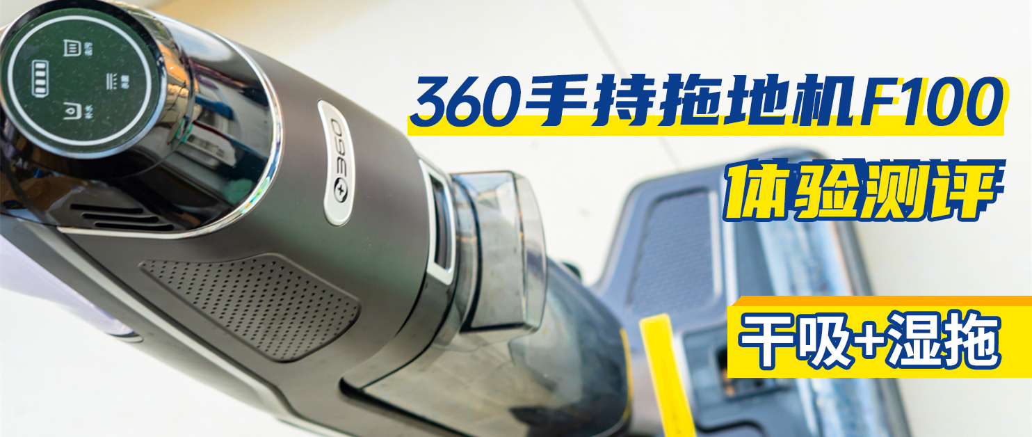 干吸濕拖二合一，用了效果真挺好—360手持洗地機(jī)F100體驗(yàn)評(píng)測(cè)