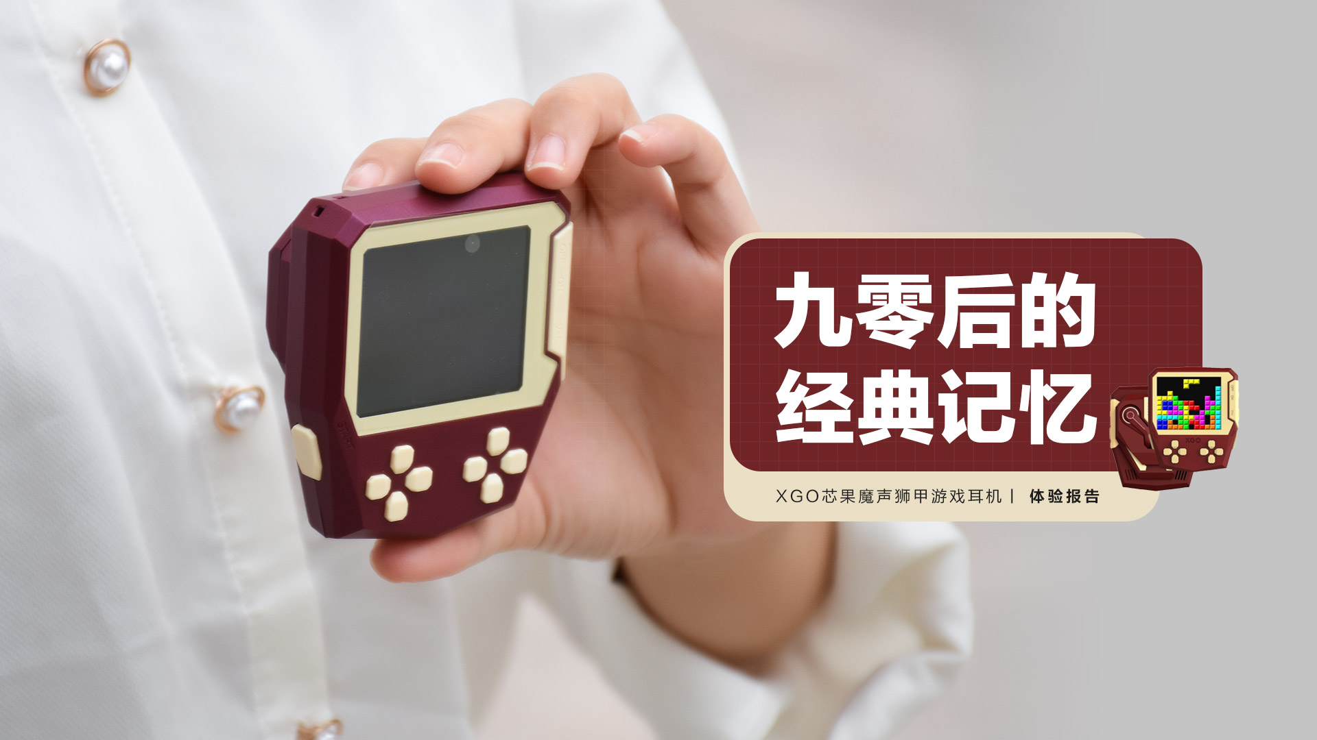 XGO芯果魔聲獅甲游戲耳機(jī)：九零后的經(jīng)典記憶