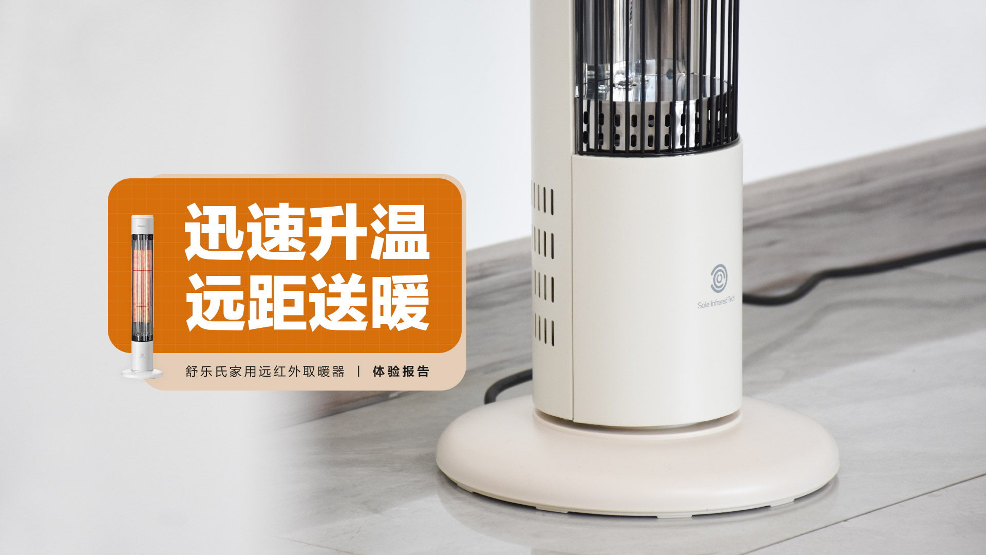 舒樂氏紅外取暖器：迅速升溫 遠(yuǎn)距送暖