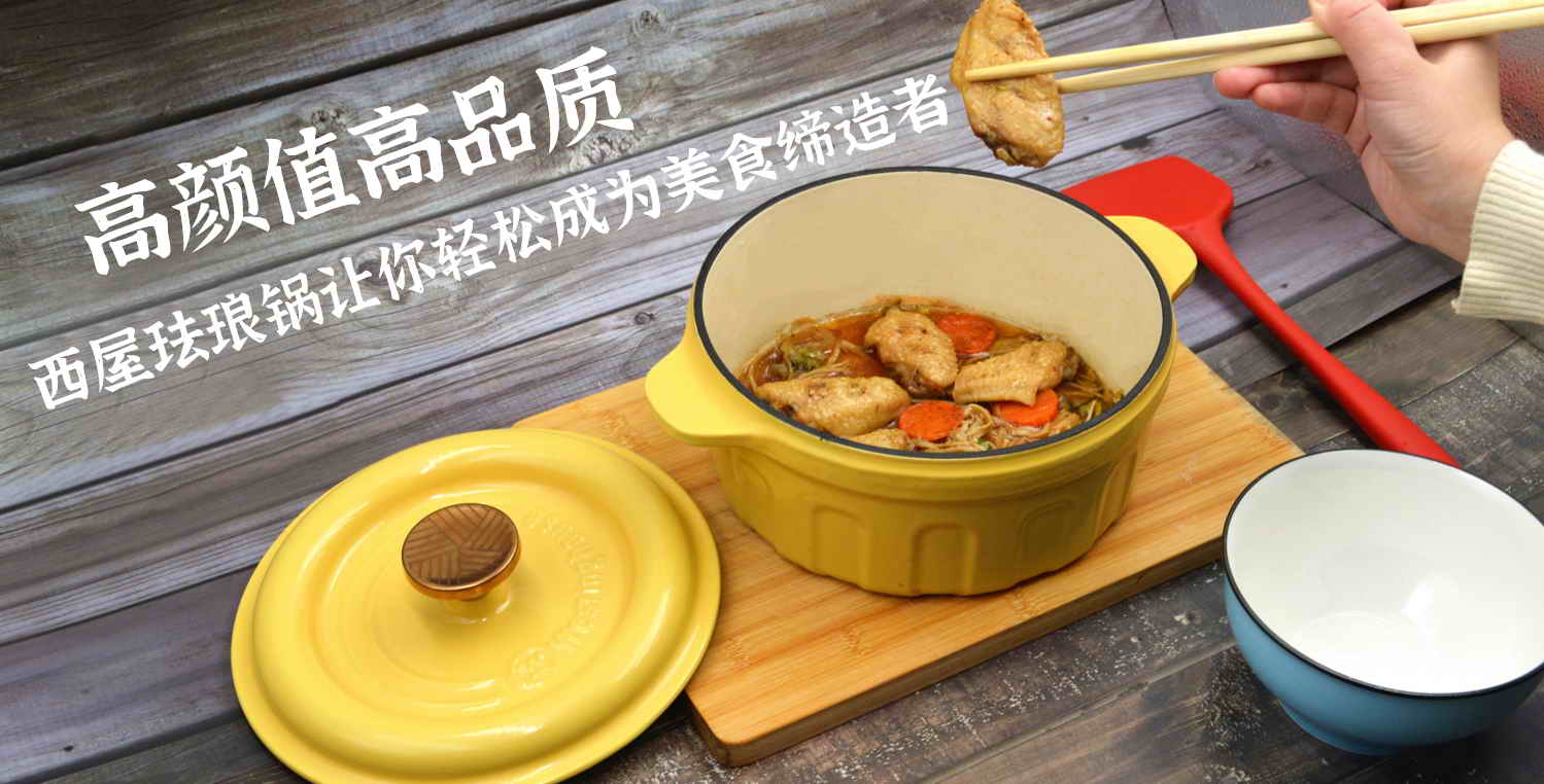 高顏值高品質(zhì)，西屋琺瑯鍋?zhàn)屇爿p松成為美食締造者
