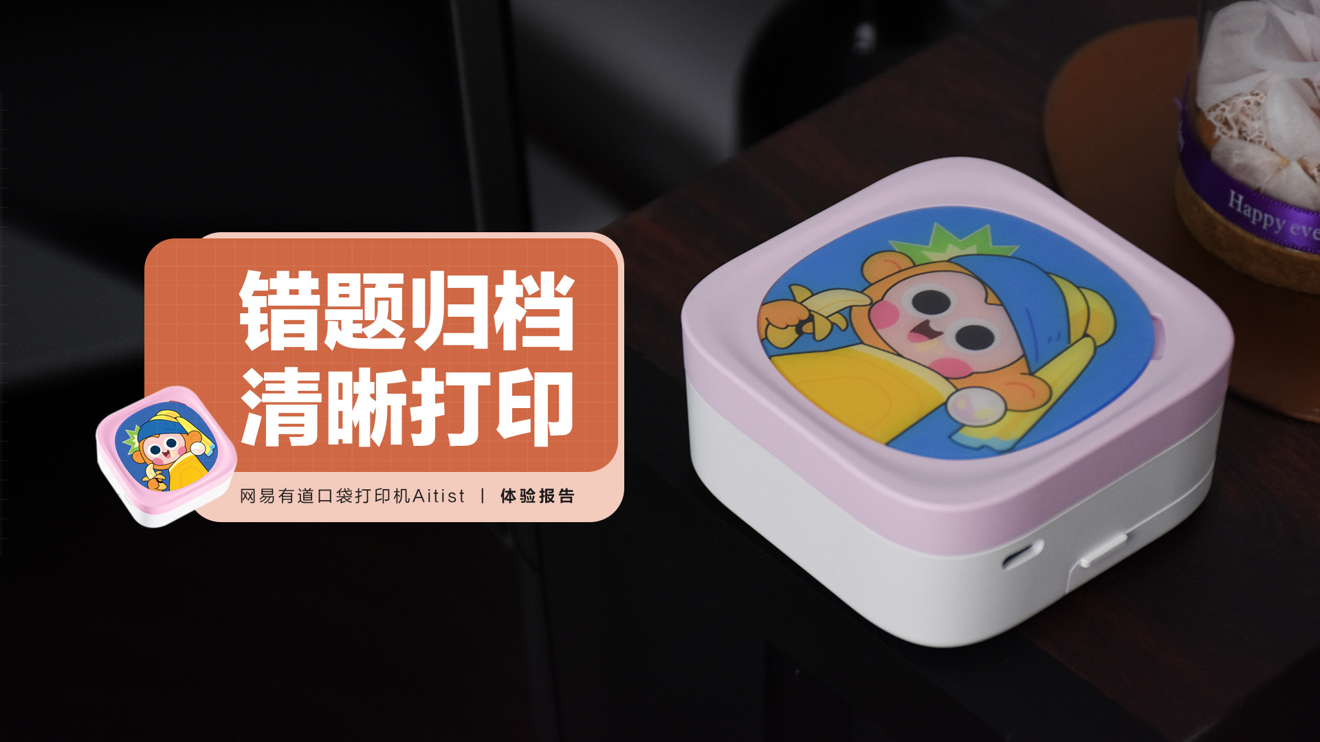 網(wǎng)易有道口袋打印機Aitist：錯題歸檔 清晰打印