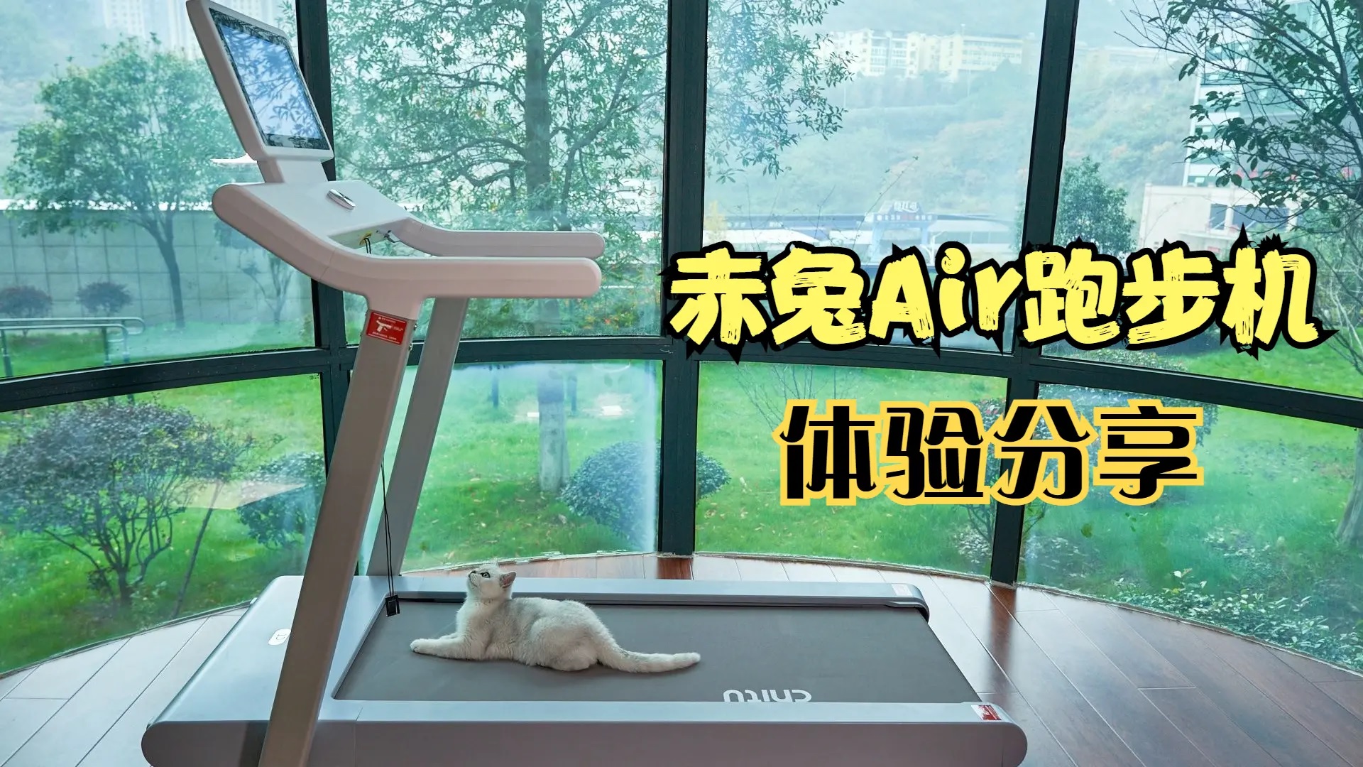 赤兔Air跑步機健身體驗：居家跑步自由追劇，助我邁腿養(yǎng)成習(xí)慣