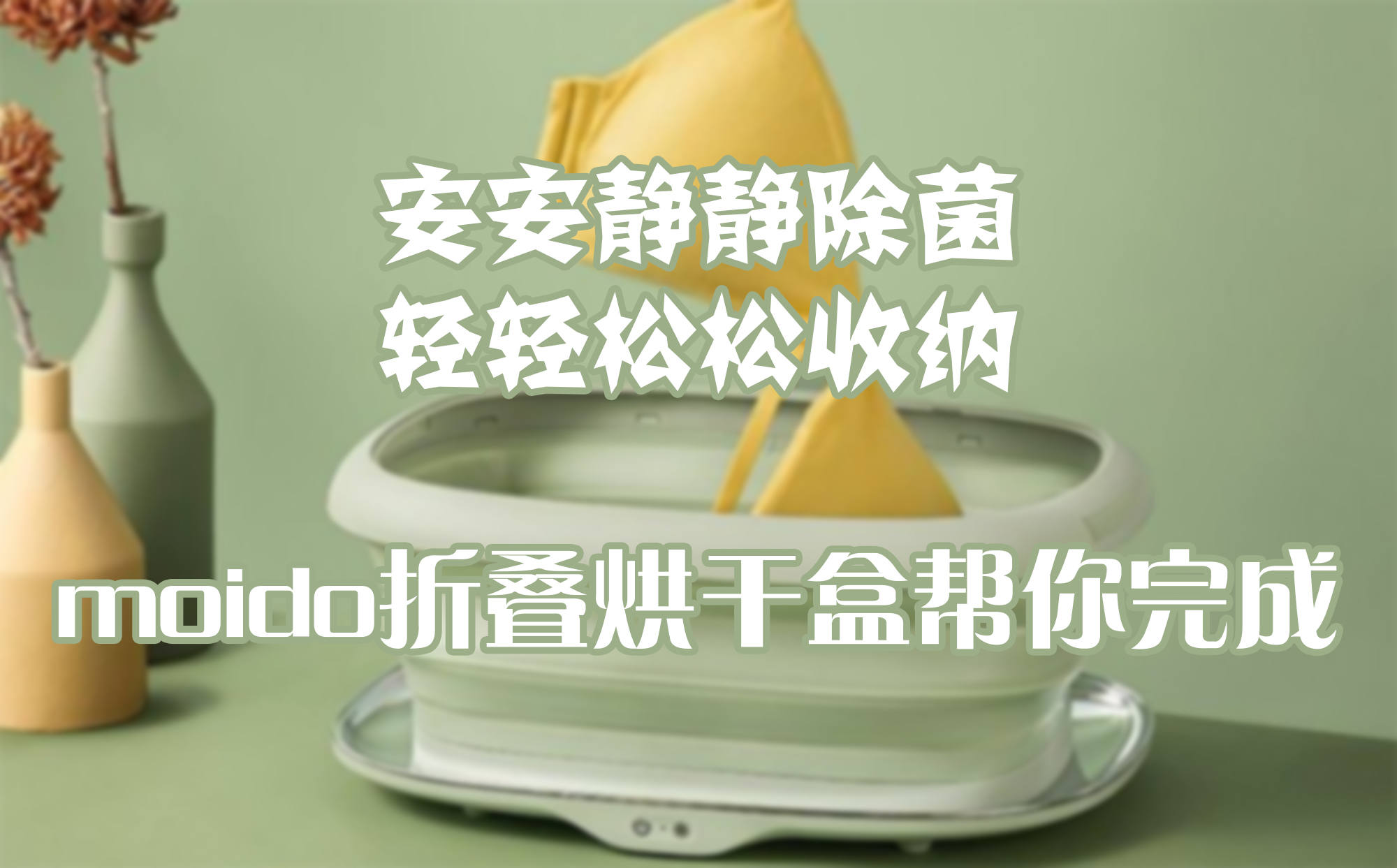 安安靜靜除菌，輕輕松松收納，moido折疊烘干盒幫你完成