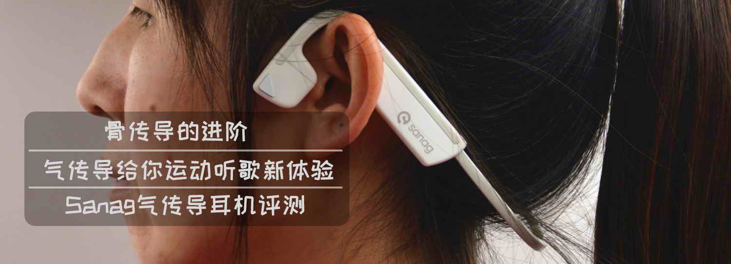 骨傳導(dǎo)的進階，氣傳導(dǎo)給你運動聽歌新體驗-Sanag氣傳導(dǎo)耳機評測