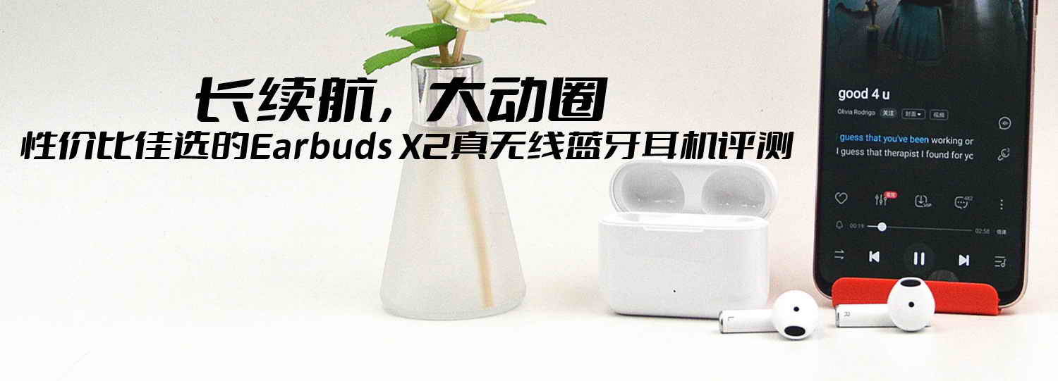 長續(xù)航，大動圈，性價比佳選的Earbuds X2真無線藍牙耳機評測