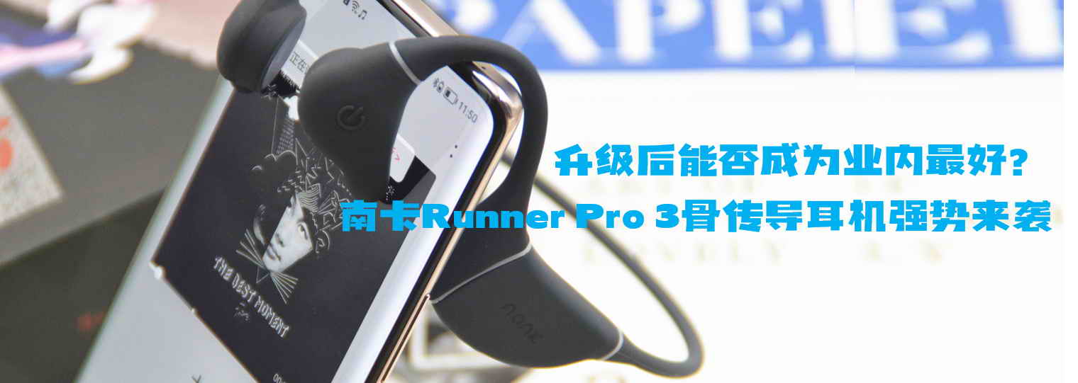 升級(jí)后能否成為業(yè)內(nèi)最好？南卡Runner Pro 3骨傳導(dǎo)耳機(jī)強(qiáng)勢(shì)來襲
