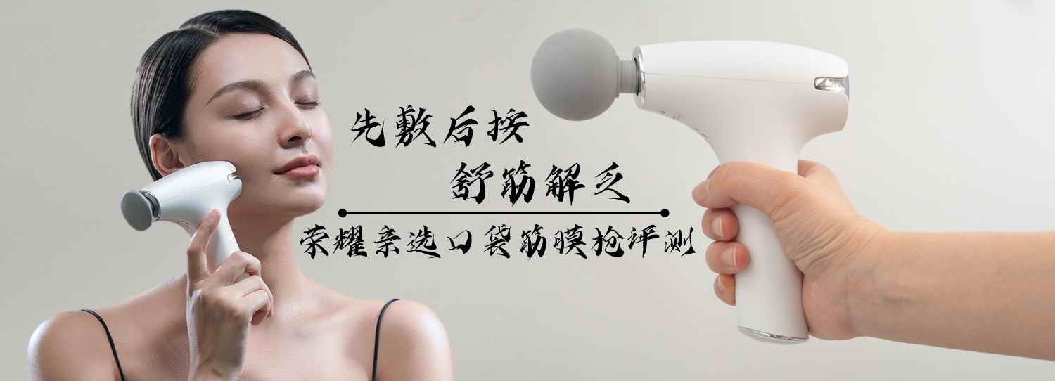 先敷后按，舒筋解乏，榮耀親選口袋筋膜槍評測