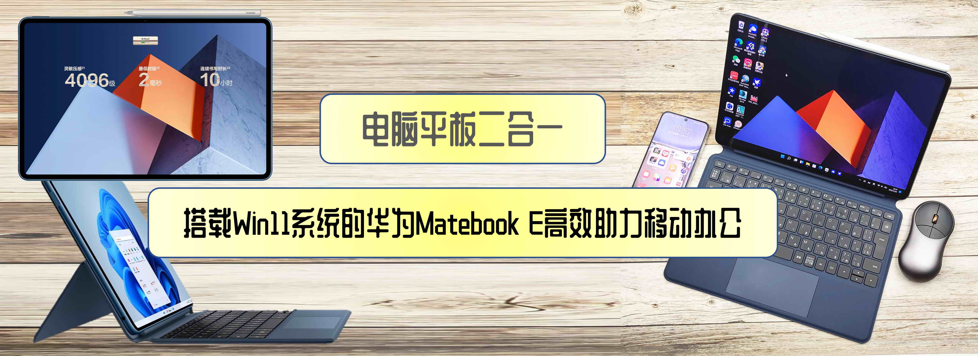 電腦平板二合一，搭載Win11系統(tǒng)的華為Matebook E高效助力移動(dòng)辦公