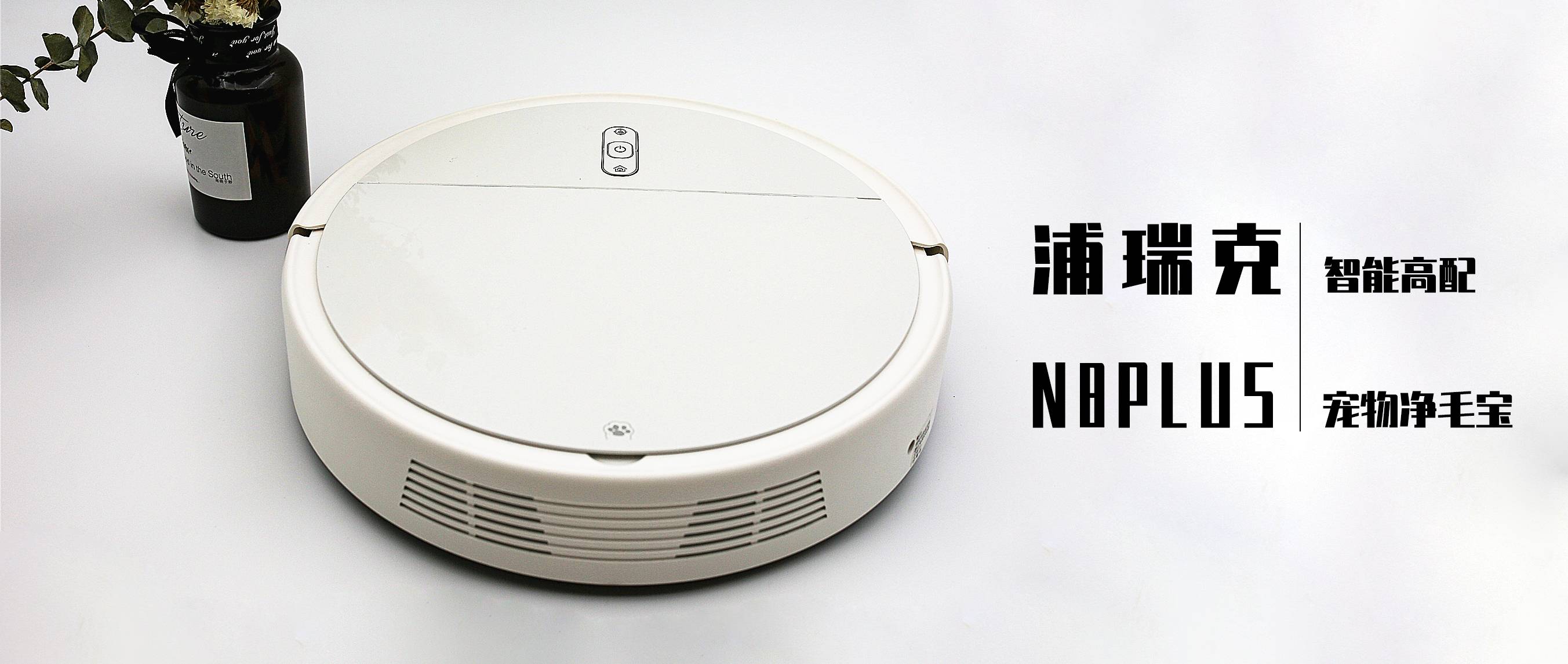 一千多的掃拖一體機好用嗎？浦瑞克N8plus掃地機器人，智能高配寵物凈毛寶