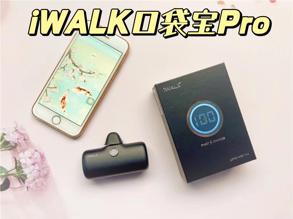 iWALK口袋寶Pro，終于實現(xiàn)電量自由啦！