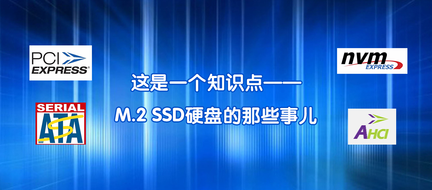 這是一個(gè)知識(shí)點(diǎn)——M.2 SSD硬盤(pán)的那些事兒