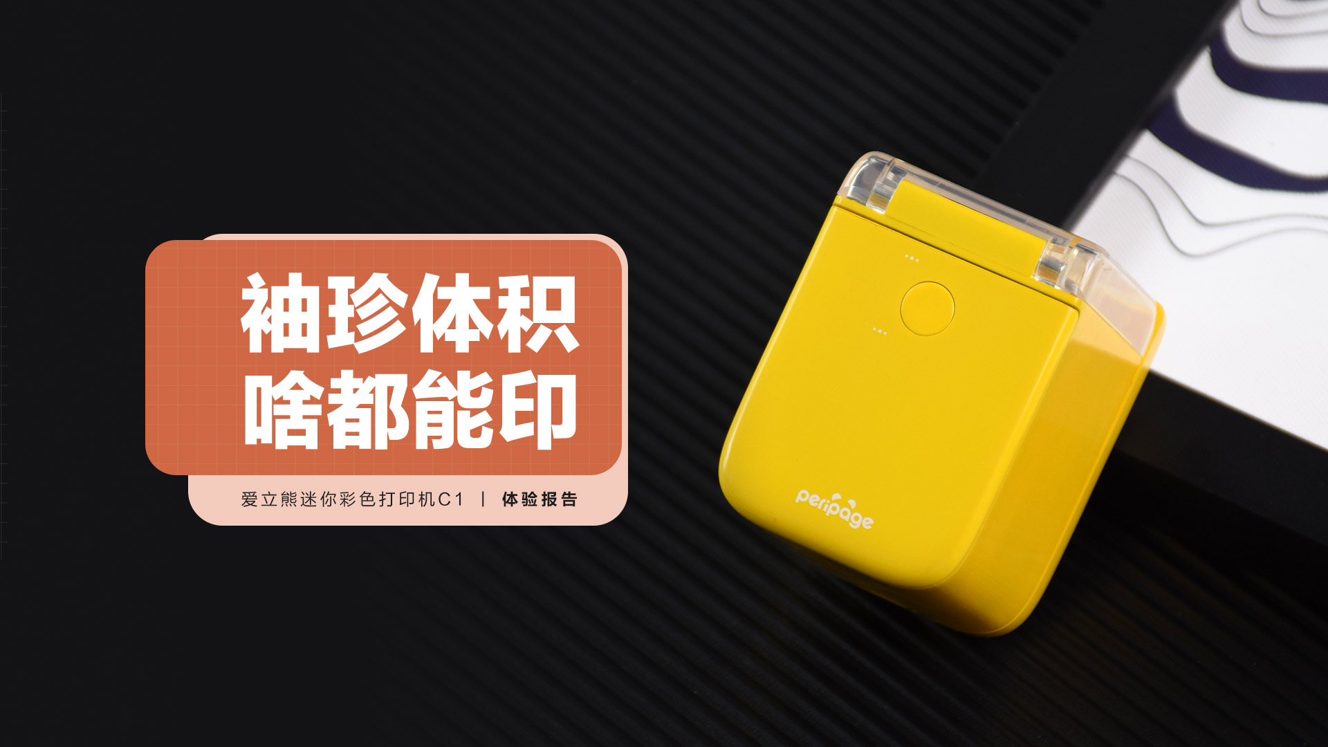  愛立熊迷你彩色打印機(jī)C1：小巧體積，啥都能印