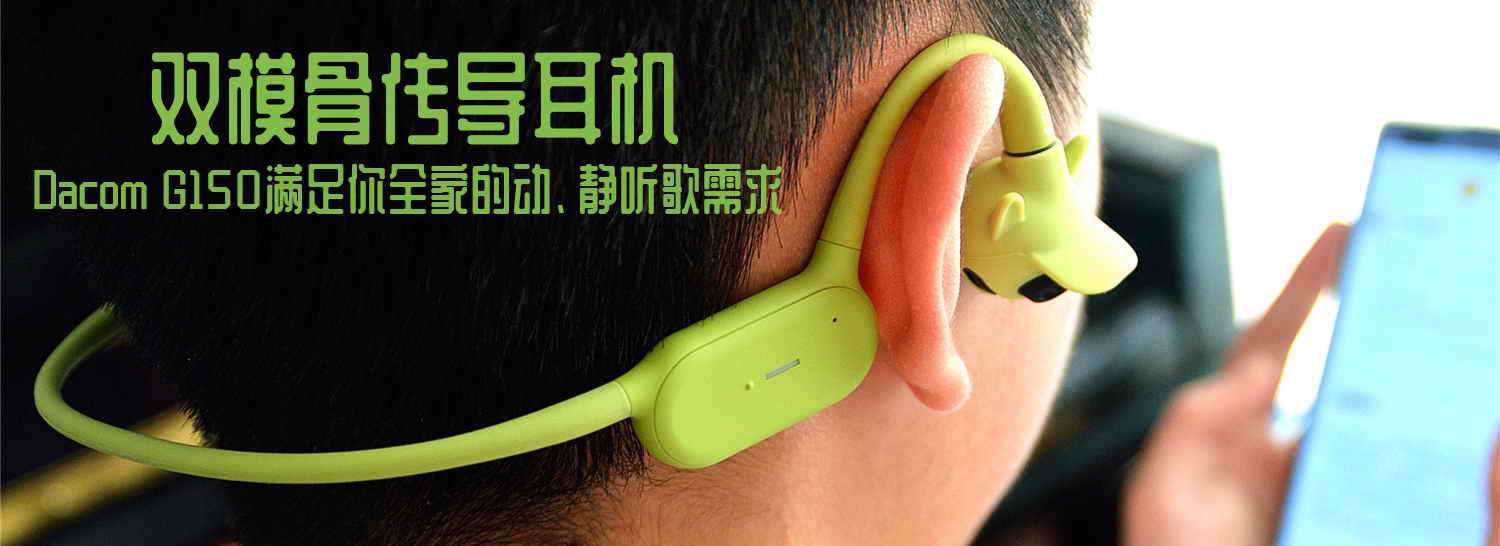 雙模骨傳導(dǎo)耳機(jī)，Dacom G150滿足你全家的動(dòng)、靜聽歌需求