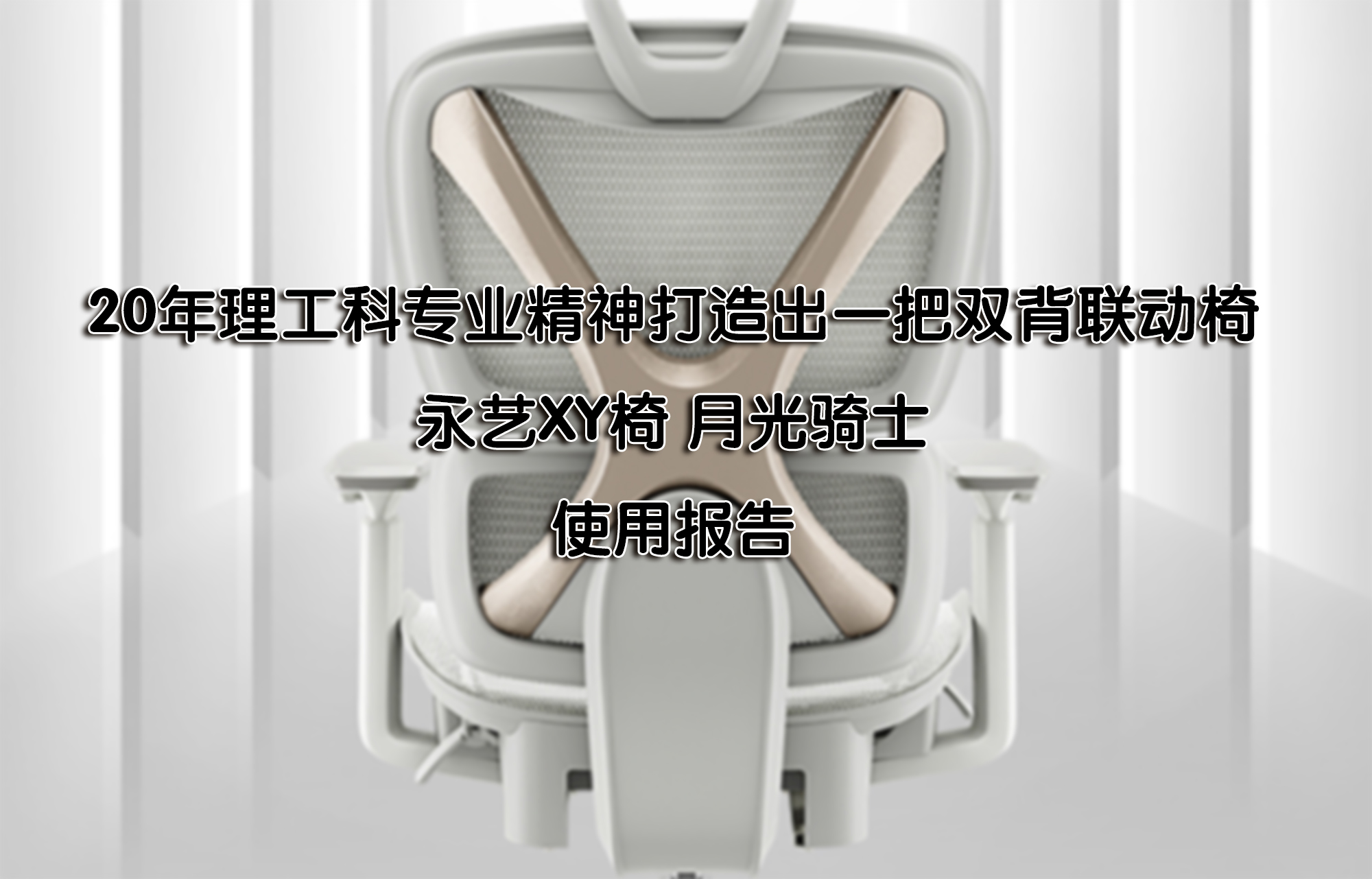 20年理工科專業(yè)精神打造出雙背聯(lián)動椅——永藝XY椅月光騎士使用報告