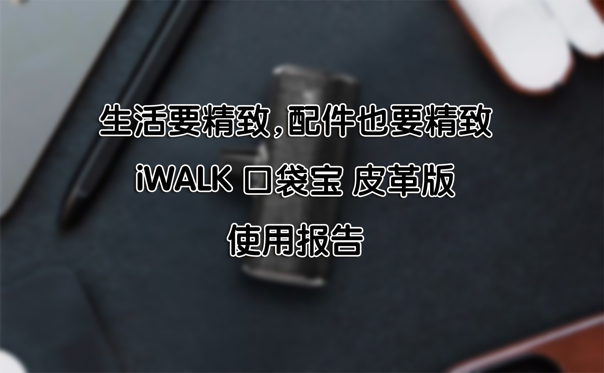 生活要精致，配件也要精致——iWALK 口袋寶 皮革版 使用報告