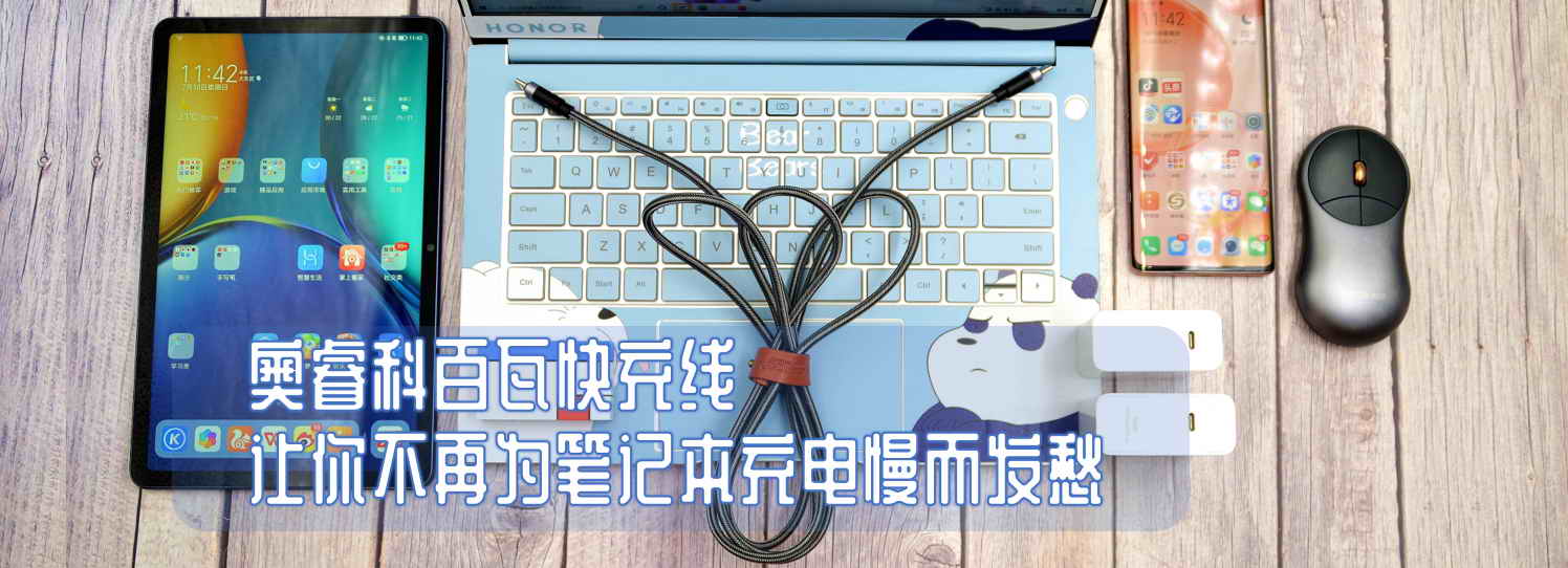 奧?？瓢偻呖斐渚€，讓你不再為筆記本充電慢而發(fā)愁