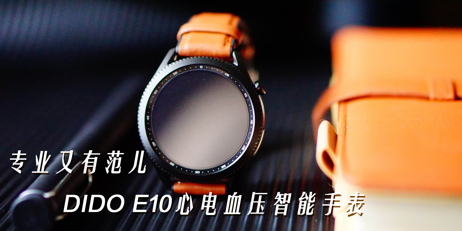 專業(yè)又有范兒，DIDO E10心電血壓智能手表