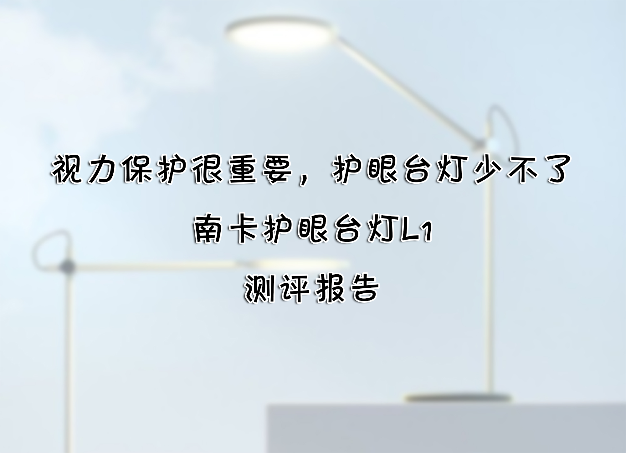 視力保護(hù)很重要，護(hù)眼臺燈少不了——南卡護(hù)眼臺燈L1 測評報(bào)告