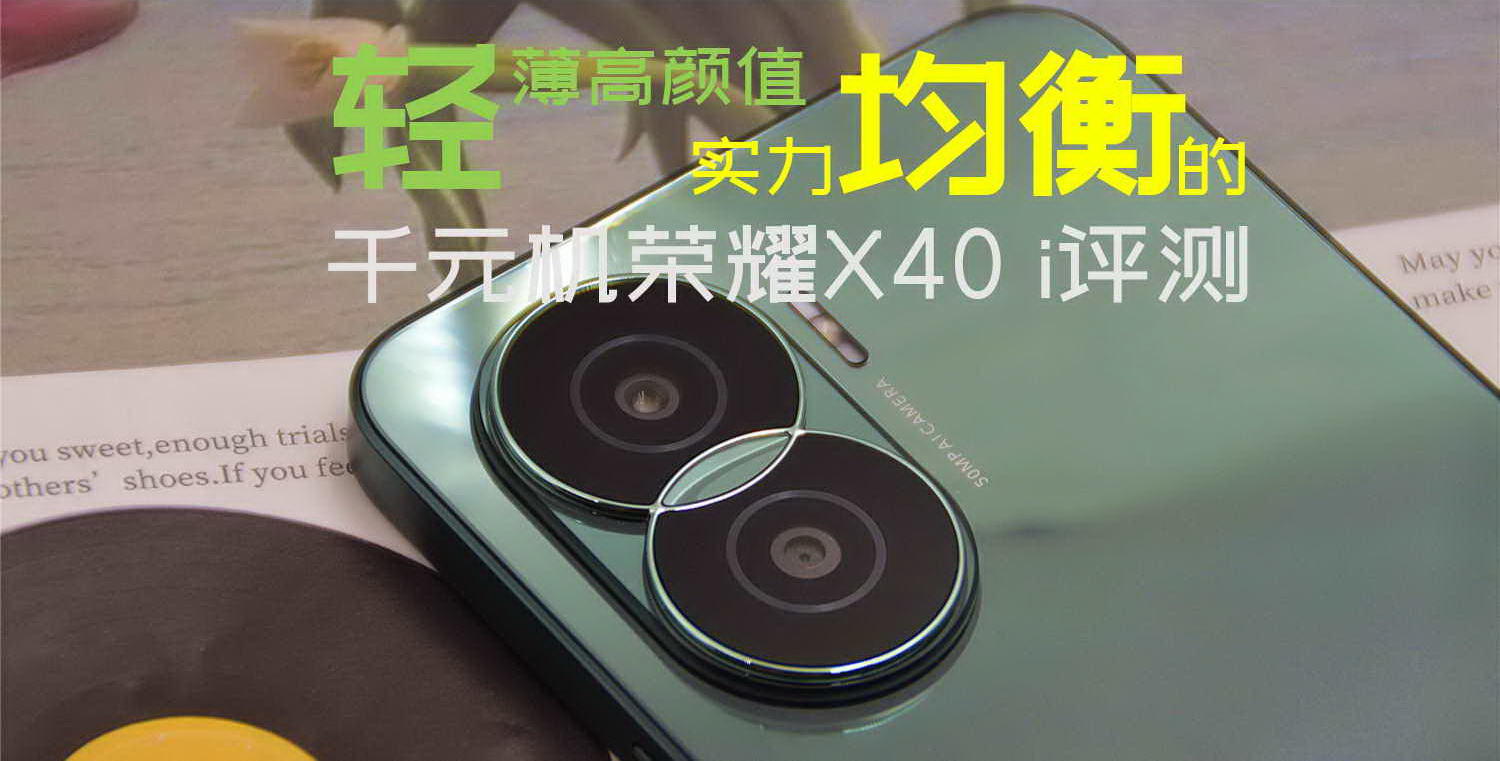 輕薄高顏值，實力均衡的千元機榮耀X40 i評測