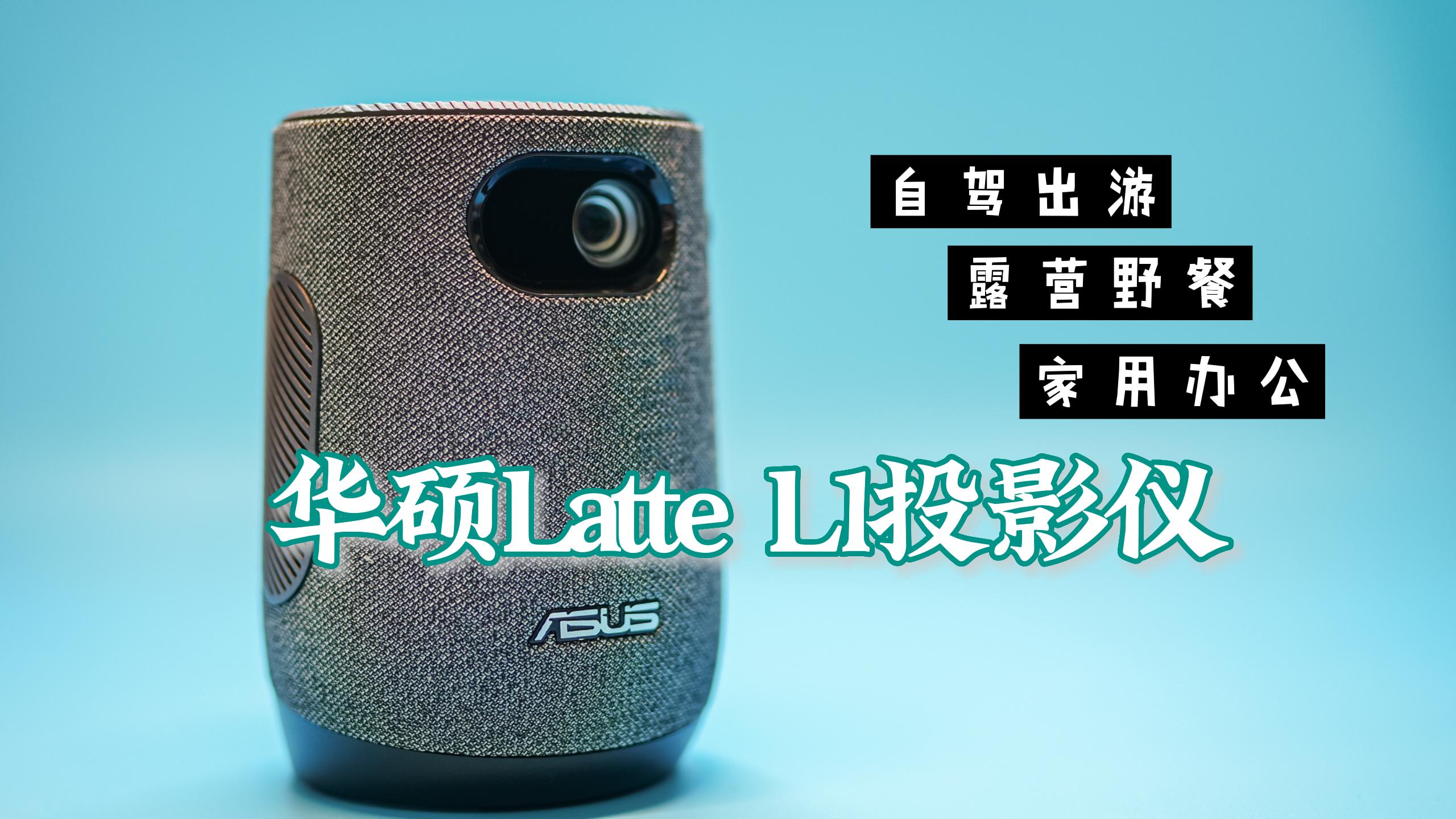 華碩Latte L1投影儀 咖啡杯大小攜帶方便 自帶電池適合露營(yíng)/辦公/家庭使用 無(wú)燈泡預(yù)熱時(shí)間/即開(kāi)即用 wifi 藍(lán)牙 手機(jī)投屏